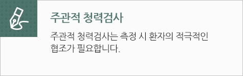 주관적 청력검사